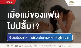 เมื่อแม่ของแฟนไม่ปลื้ม!? 5 วิธีปรับชะตา-เสริมเสน่ห์เมตตาให้ผู้ใหญ่รัก