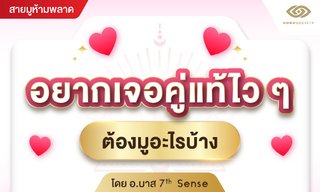 อยากเจอคู่แท้ไวๆ ต้องมูอะไรบ้าง โดย อ.บาส 7thSense