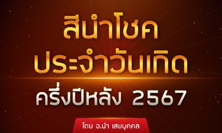 สีนำโชคประจำวันเกิด ครึ่งปีหลัง 2567 โดย อ.นำ เสขบุคคล