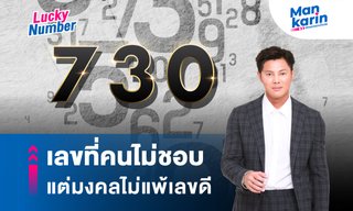 เลขที่คนไม่ชอบแต่มงคลไม่แพ้เลขดี (แมนการิน)