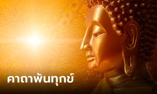“คาถาพ้นทุกข์” เมตตสูตร จากพระไตรปิฏก