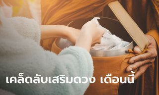 เสริมดวงให้ปัง! ด้วยเคล็ดลับเสริมดวง 12 นักษัตร เดือนสิงหาคม 2567