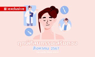 ฤกษ์ศัลยกรรมเสริมดวง สิงหาคม 2567 โดย หมอจุ๊บ ไพ่เทพ ผ่าดวง