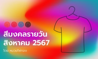 สีมงคล สีเสื้อมงคล สีเสริมดวงรายวัน ประจำเดือน สิงหาคม 2567