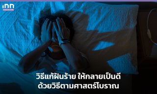 วิธีแก้ฝันร้าย ให้กลายเป็นดี ด้วยวิธีตามศาสตร์โบราณ