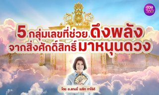 เช็ก 5 กลุ่มเลขที่ช่วยดึงพลังจากสิ่งศักดิ์สิทธิ์มาหนุนดวง โดย อ.แทมมี่