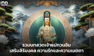 รวมบทสวดเจ้าแม่กวนอิม เสริมสิริมงคล ความรักและความเมตตา
