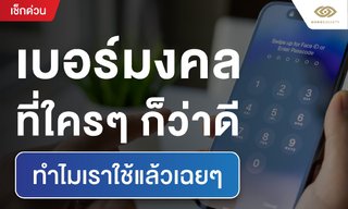 เบอร์มงคล ที่ใครๆ ก็ว่าดี ทำไมเราใช้แล้วเฉยๆ