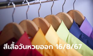 สีเสื้อวันหวยออก 16/8/67 หวยออกวันศุกร์ใส่สีอะไร? พร้อมเคล็ดลับเสริมโชค