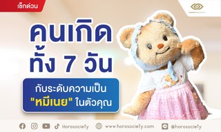 คนเกิดทั้ง 7 วันกับระดับความเป็นหมีเนยในตัวคุณ