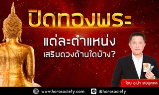 ปิดทองพระ แต่ละตำแหน่งเสริมดวงด้านใดบ้าง? โดย อ.นำ เสขบุคคล