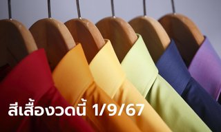 สีเสื้อวันหวยออก 1/9/67 หวยออกวันอาทิตย์ใส่สีอะไร? พร้อมเคล็ดลับเสริมโชค