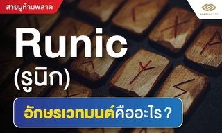 Runic (รูนิก) อักษรเวทมนต์คืออะไร?