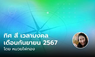 ทิศมงคล สีมงคล เวลามงคล เดือนกันยายน 2567 โดย หมวยไพ่ทอง