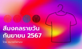 สีมงคล สีเสื้อมงคล สีเสริมดวงรายวัน ประจำเดือน กันยายน 2567