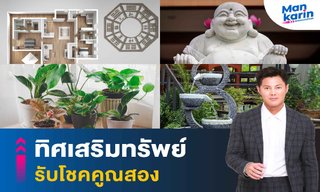ทิศเสริมทรัพย์ รับโชคคูณสอง โดย แมนการิน