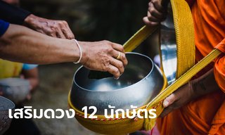 เคล็ดลับเสริมดวงเดือนกันยายน 2567 ทั้ง 12 นักษัตร