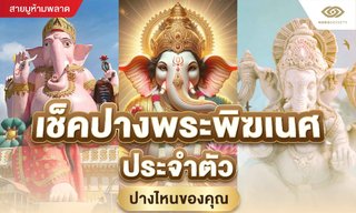 เช็คปางพระพิฆเนศประจำตัว ปางไหนของคุณ