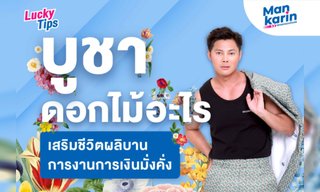 บูชาดอกไม้อะไร เสริมชีวิตผลิบาน การงานการเงินมั่งคั่ง โดย แมนการิน