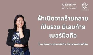เลขท้ายเบอร์มือถือฟ้าเปิด จากร้ายกลายเป็นรวย โดย ซินแสมาสเตอร์อลิซ