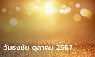 วันธงชัยเดือนตุลาคม 2567 ฤกษ์ดี วันมงคล เดือนนี้