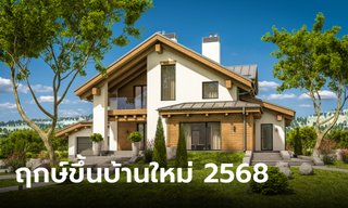 ฤกษ์ขึ้นบ้านใหม่ 2568  ฤกษ์มงคล อยู่เย็นเป็นสุข