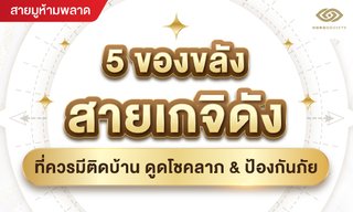 5 ของขลังสายเกจิดังที่ควรมีติดบ้าน ดูดโชคลาภ & ป้องกันภัย