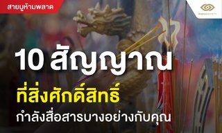 10 สัญญาณที่สิ่งศักดิ์สิทธิ์กำลังสื่อสารบางอย่างกับคุณ