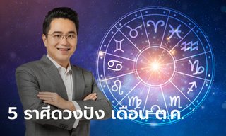 หมอช้าง เผยแล้ว! 5 อันดับราศีดวงดี เดือนตุลาคม 2567 ใครปังสุดเช็กเลย