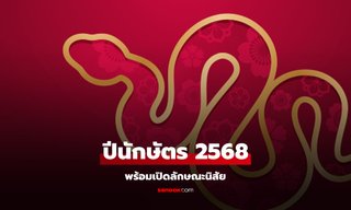 ปี 2568 ปีนักษัตรอะไร เช็กปีเกิด 12 นักษัตร ตรงกับปีใดบ้าง