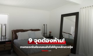 9 จุดต้องห้าม! วางกระจกในห้องนอนยังไงไม่ให้เสียสุขภาพและโชคลาภ