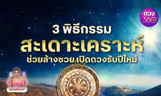 3 พิธีกรรม สะเดาะเคราะห์ ช่วยล้างซวย เปิดดวงรับปีใหม่ โดย ดูดวงกับดารา