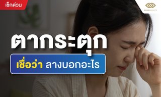 ตากระตุก เชื่อว่า ลางบอกอะไร