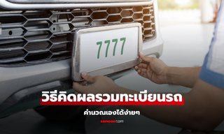 วิธีคิดผลรวมทะเบียนรถ เลขไหนหมายความว่าอย่างไร คำนวณเองได้ง่ายๆ