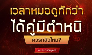 เวลาหมอดูทักว่าได้คู่มีตำหนิ ควรกลัวไหม? โดย อ.นำ เสขบุคคล
