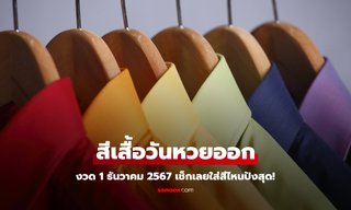 สีเสื้อมงคลวันหวยออก 1/12/67 งวดนี้ใส่เสื้อสีอะไรมีโชค เช็กสีเสื้อหวยออกวันอาทิตย์