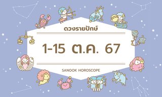 ดูดวงรายปักษ์ 1-15 ตุลาคม 2567