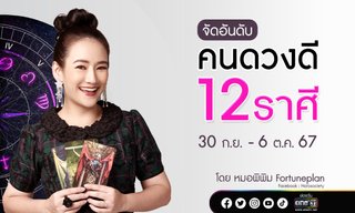 จัดอันดับคนดวงดี 12 ราศี ประจำสัปดาห์ที่ 30 ก.ย. – 6 ต.ค. 67 หมอพิพิม Fortuneplan