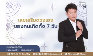 เลขเสริมดวงเฮง ของคนเกิดทั้ง 7 วัน โดย หมอท็อป ซีเคร็ท