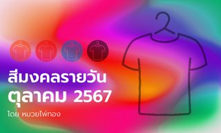 สีเสื้อมงคลตุลาคม 2567 สีมงคล สีเสริมดวงรายวัน