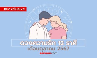 ดวงความรัก 12 ราศี เดือนตุลาคม 2567