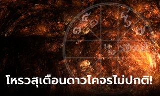 โหรวสุทำนาย ดาวโคจรถอยหลังยาวนาน เตือนเรื่องที่ควรหลีกเลี่ยง