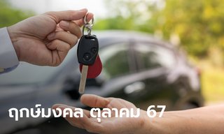 ฤกษ์มงคล ตุลาคม 2567 "หมอช้าง" เปิดฤกษ์ดี เหมาะออกรถใหม่ ขึ้นบ้านใหม่