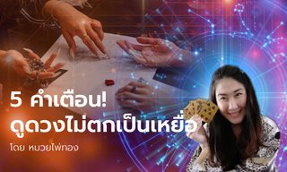 หมวยไพ่ทอง เปิด 5 คำเตือน ดูดวงอย่างมีสติ ไม่ให้ตกเป็นเหยื่อ