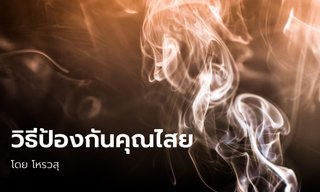 โหรวสุแนะนำ การป้องกันตัวเรื่องคุณไสย และการถูกทำของใส่