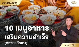 10 เมนูอาหาร เสริมความสำเร็จ (ถวายแล้วเฮง) โดย แมนการิน