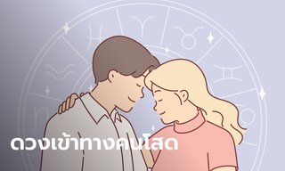 ถึงเวลาแล้ว! หมอช้าง ทัก 2 ราศีดวงชะตาเข้าทางคนโสด ดวงนาทีทอง