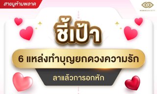 ชี้เป้า 6 แหล่งทำบุญยกดวงความรัก ลาแล้วการอกหัก