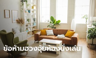 3 ข้อผิดพลาดที่ทำลาย "ฮวงจุ้ยห้องนั่งเล่น" ในบ้านของคุณ