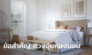 2 ข้อสำคัญ "ฮวงจุ้ยห้องนอน" ที่ควรปฏิบัติ อย่าละเลย